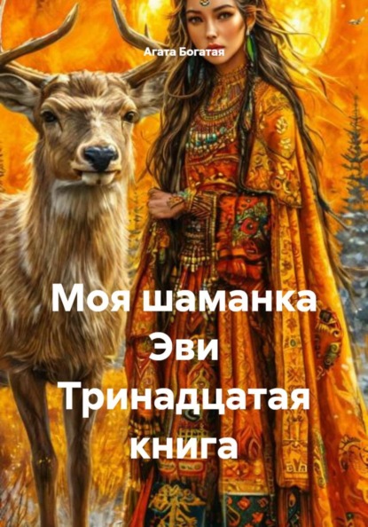 Моя шаманка Эви Тринадцатая книга