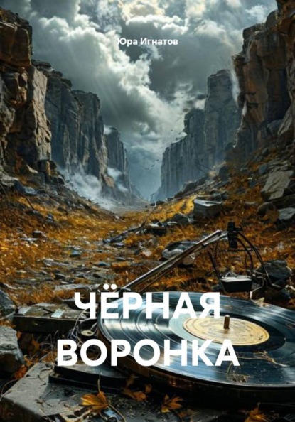 Чёрная воронка