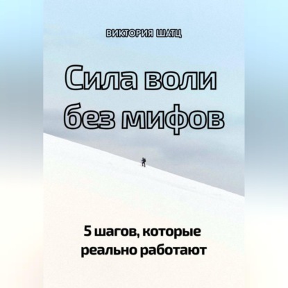 Обложка аудиокниги «Сила воли без мифов. 5 шагов, которые реально работают»