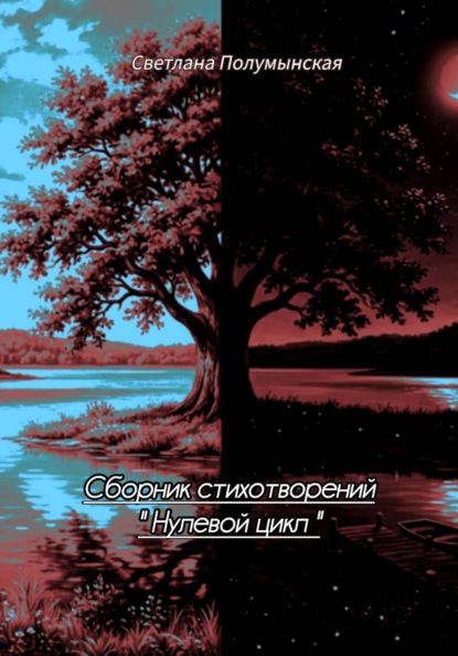 Сборник стихотворений "Нулевой цикл"