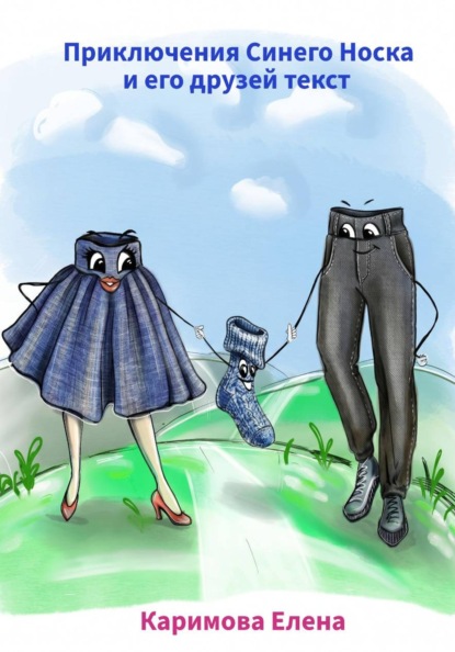 Приключения Синего Носка и его друзей