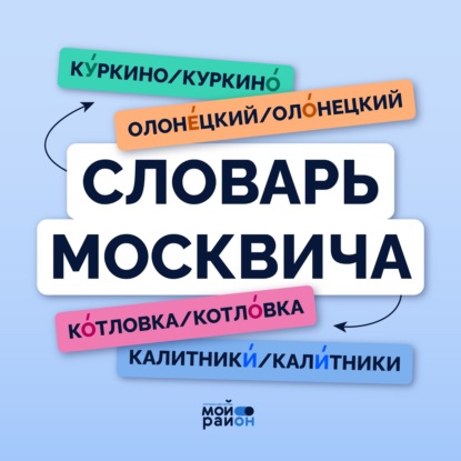 Словарь москвича