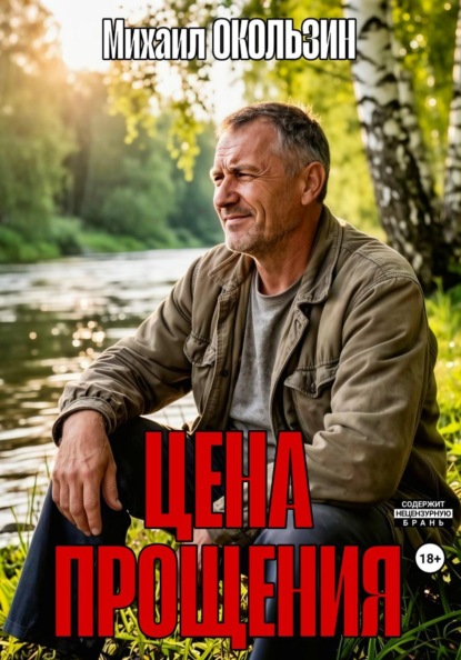 Цена Прощения