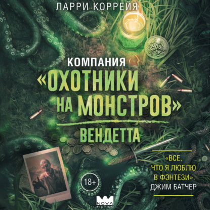 

Компания «Охотники на монстров». Вендетта