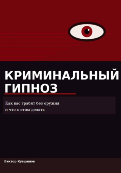 Криминальный гипноз