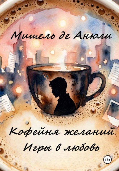 Кофейня желаний. Игры в любовь