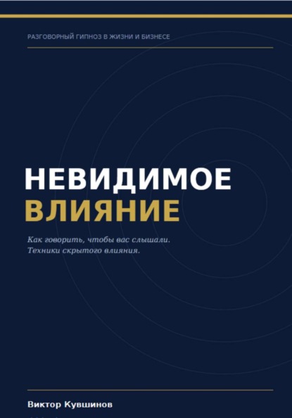Невидимое влияние