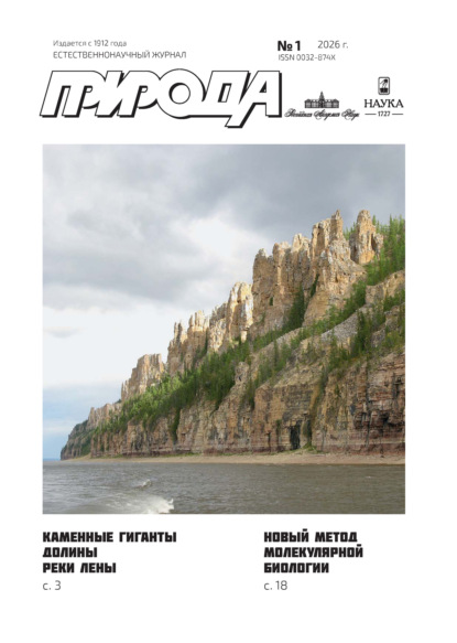 Природа №01/2026