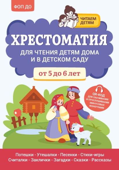

Хрестоматия для чтения детям дома и в детском саду. От 5 до 6 лет