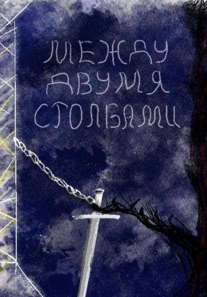 Между двумя столбами