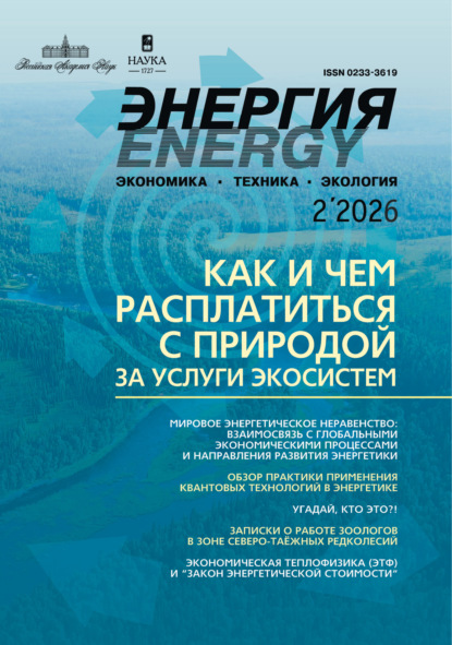 

Энергия: экономика, техника, экология №02/2026