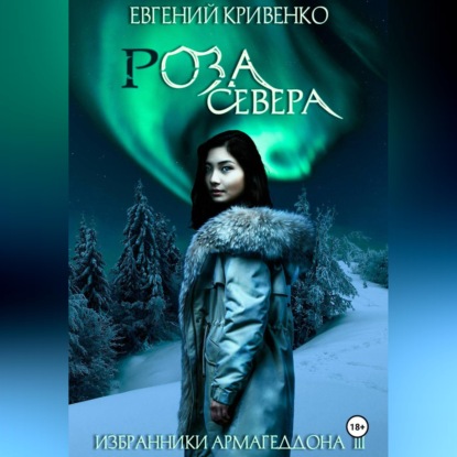 Обложка аудиокниги «Роза Севера. Избранники Армагеддона 3»