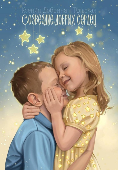 Созвездие добрых сердец