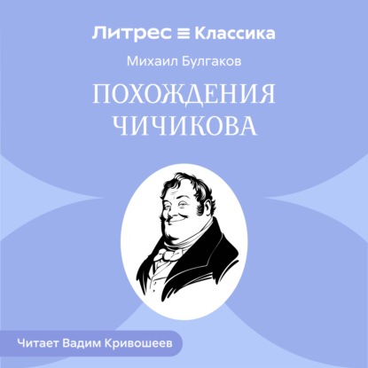 Обложка аудиокниги «Похождения Чичикова»