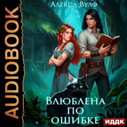 Обложка аудиокниги «Влюблена по ошибке»