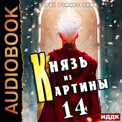 

Князь из картины. Книга 14
