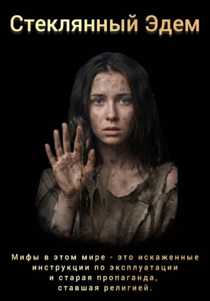 Стеклянный Эдем часть1.