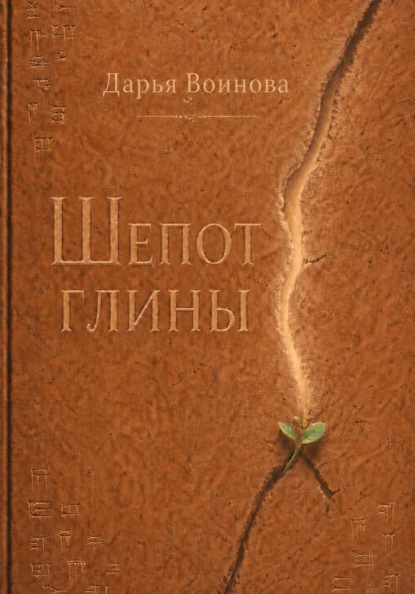 Шёпот глины