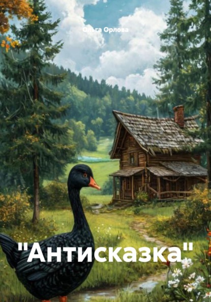 "Антисказка"