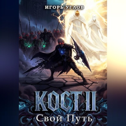 Обложка аудиокниги «Кост II: Свой Путь»