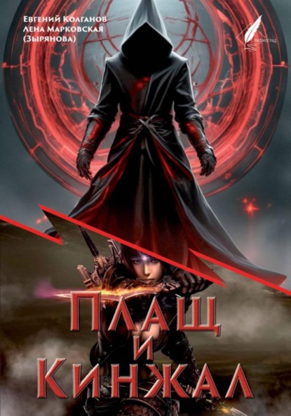 Плащ и Кинжал