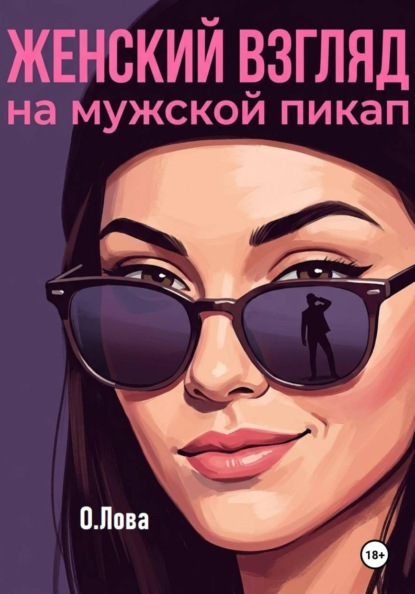 Женский взгляд на мужской пикап