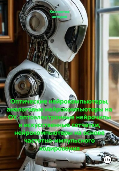 Оптические нейрокомпьютеры, аналоговые нейрокомпьютеры на ОУ, оптоэлектронные нейрочипы и искусственные сетчатки, нейрокомпьютеры на основе частотно-импульсного кодирования