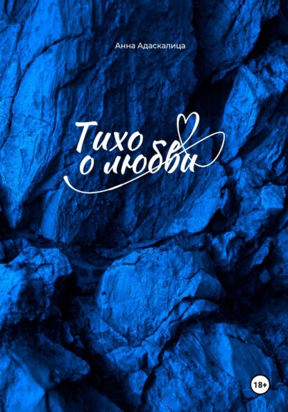 Тихо о любви...