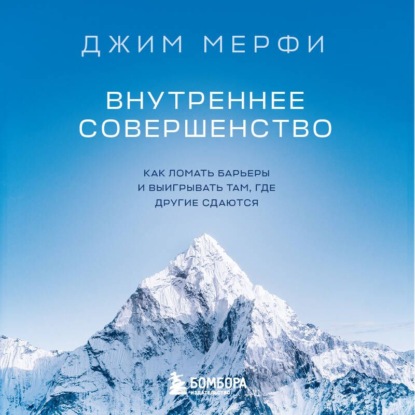 Обложка аудиокниги «Внутреннее совершенство. Как ломать барьеры и выигрывать там, где другие сдаются»
