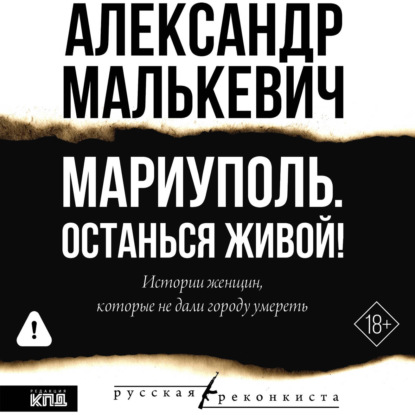 Обложка аудиокниги «Мариуполь. Останься живой!»