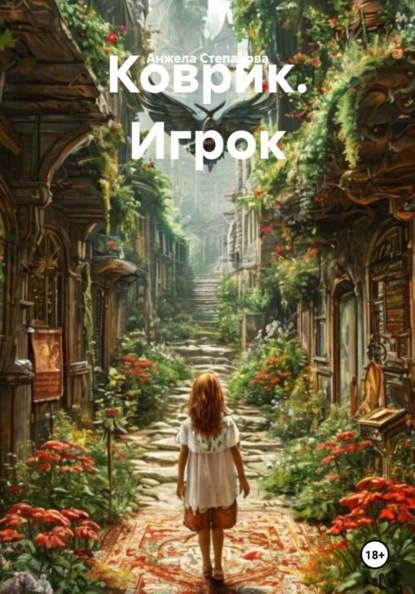 Коврик. Игрок