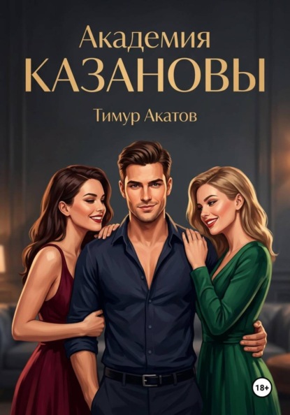 Академия Казановы