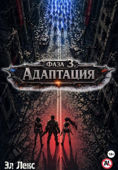 Фаза 3. Адаптация