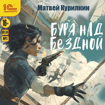 Обложка аудиокниги «Буря над бездной»