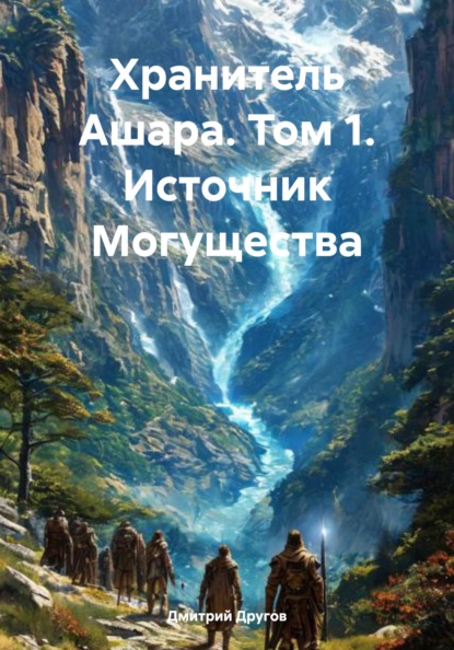 Хранитель Ашара. Том 1. Источник могущества