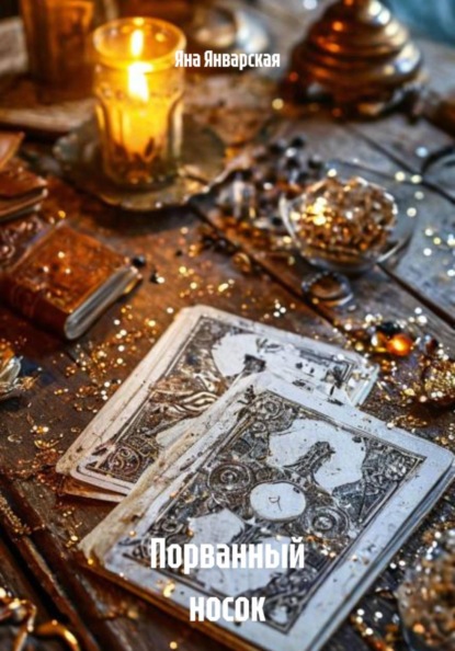 Порванный носок