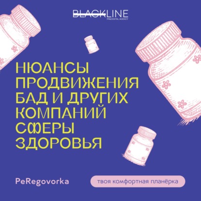 Нюансы продвижения БАД и других компаний сферы здоровья