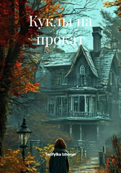 Куклы на прокат