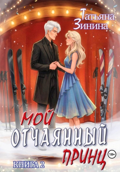 Мой отчаянный принц