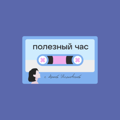 Я ошибаюсь и не знаю, что делать дальше. Анна Шелковская