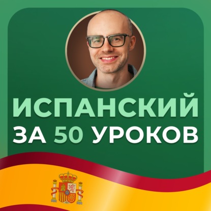 Испанский язык за 50 уроков. Урок 53. Испанский с нуля. Уроки испанского языка