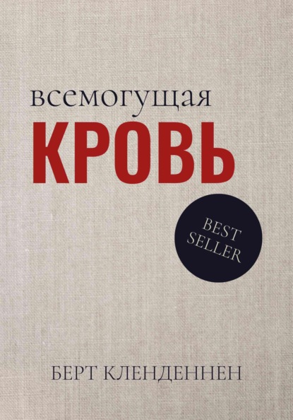 Всемогущая кровь
