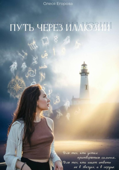 Путь через иллюзии