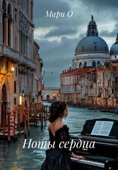 Ноты сердца