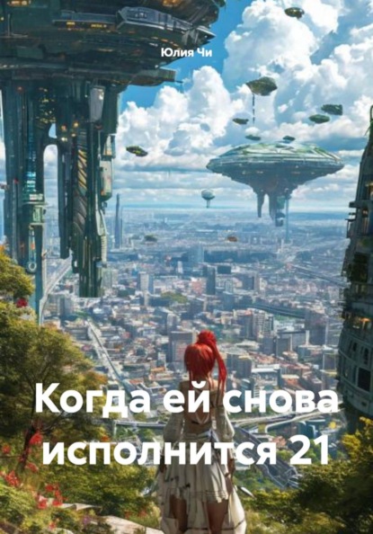 Когда ей снова исполнится 21