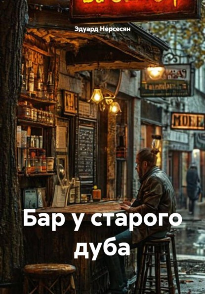 Бар у старого дуба