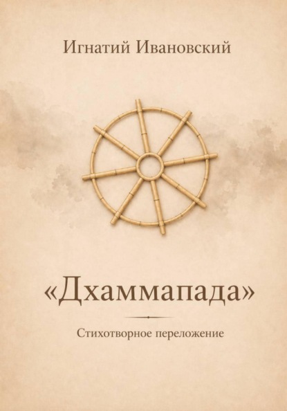 Дхаммапада