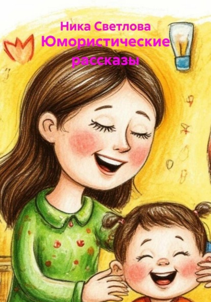 Юмористические рассказы