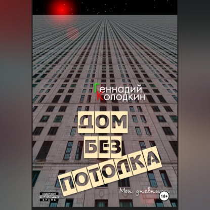 Дом без потолка