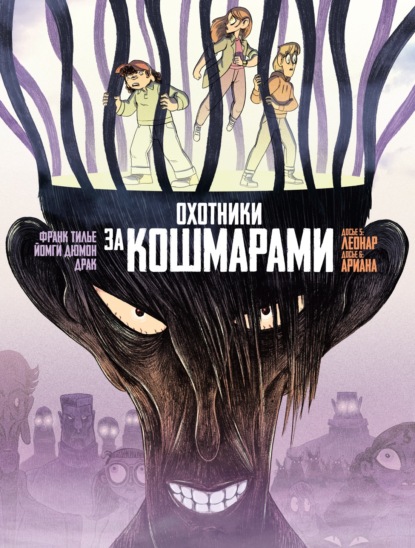 Охотники за кошмарами. Книга 3. Досье 5: Леонар. Досье 6: Ариана